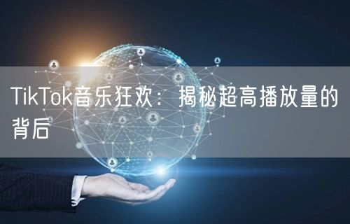 TikTok音乐狂欢:揭秘超高播放量的背后
