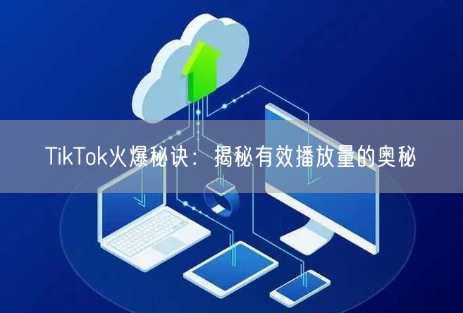 TikTok火爆秘诀:揭秘有效播放量的奥秘