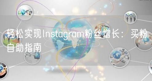 轻松实现Instagram粉丝增长：买粉自助指南