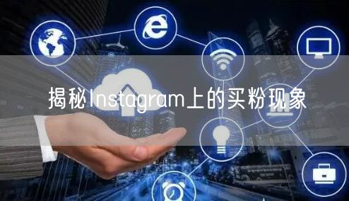 揭秘Instagram上的买粉现象
