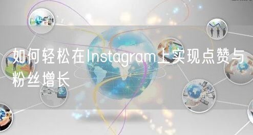 如何轻松在Instagram上实现点赞与粉丝增长
