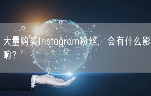 大量购买Instagram粉丝，会有什么影响？