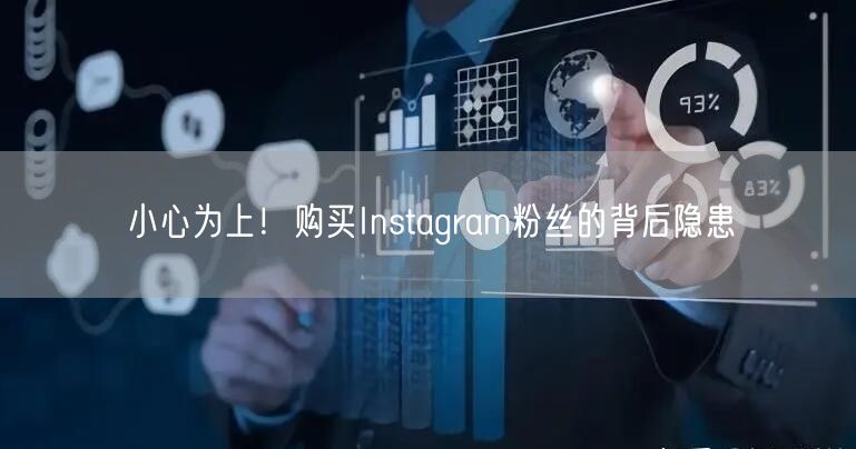 小心为上！购买Instagram粉丝的背后隐患
