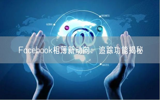 Facebook相簿新动向：追踪功能揭秘