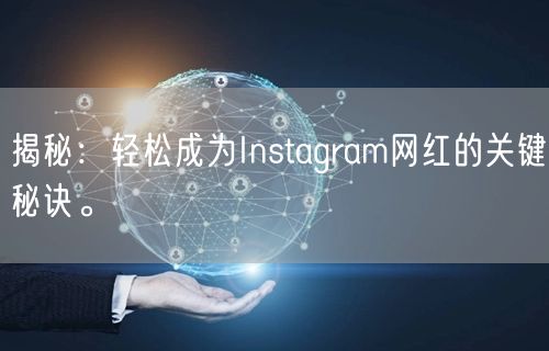 揭秘：轻松成为Instagram网红的关键秘诀。