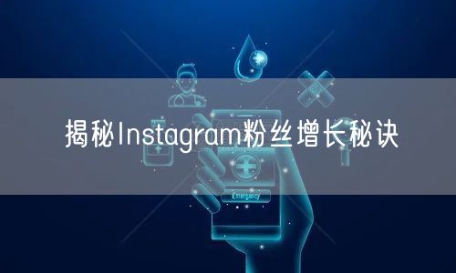 揭秘Instagram粉丝增长秘诀