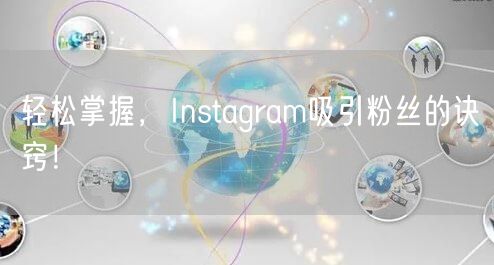轻松掌握，Instagram吸引粉丝的诀窍！