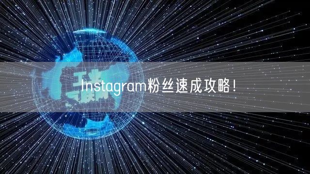 Instagram粉丝速成攻略！