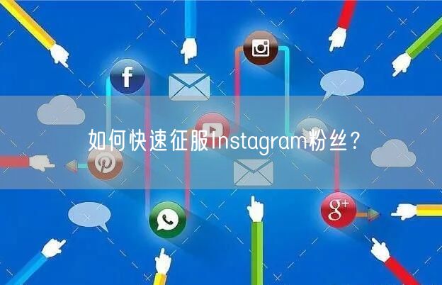 如何快速征服Instagram粉丝？