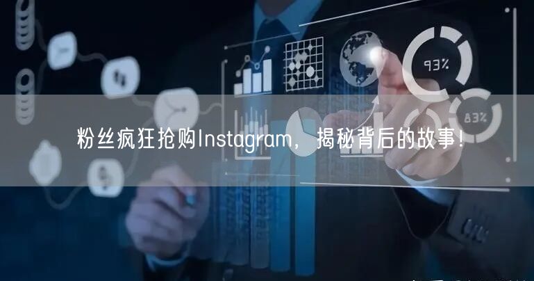 粉丝疯狂抢购Instagram，揭秘背后的故事！