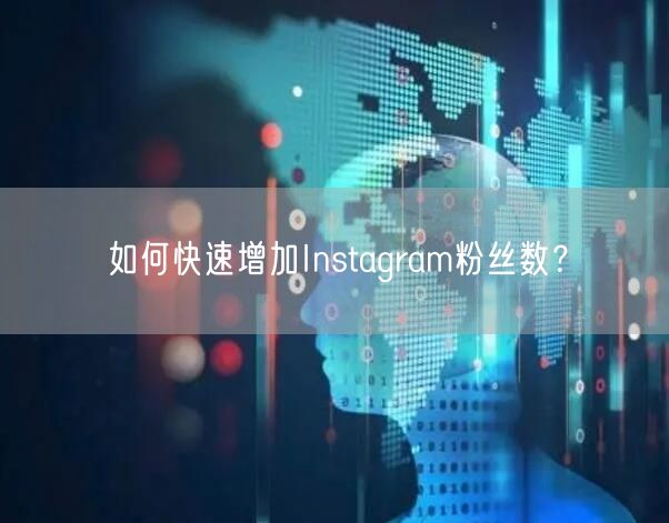 如何快速增加Instagram粉丝数？