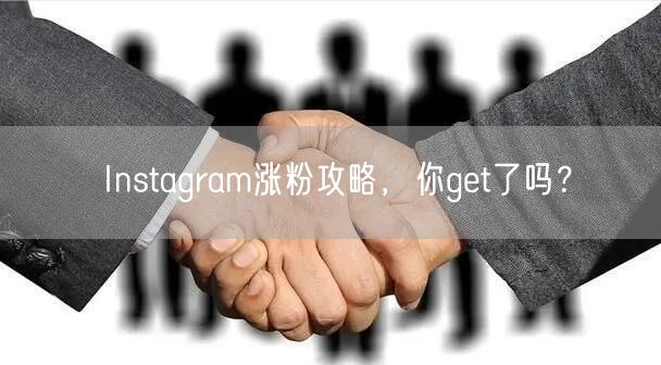 Instagram涨粉攻略，你get了吗？