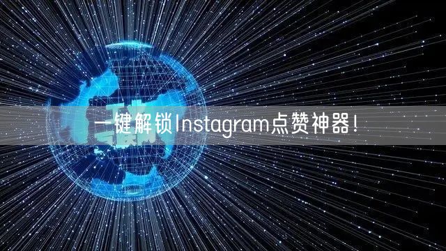 一键解锁Instagram点赞神器！