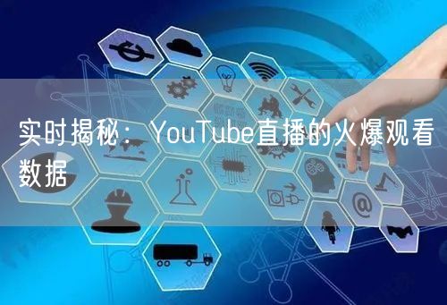 实时揭秘：YouTube直播的火爆观看数据