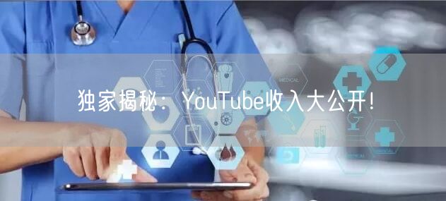 独家揭秘：YouTube收入大公开！