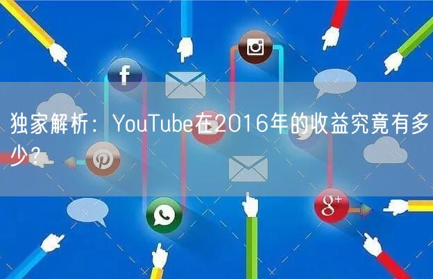 独家解析：YouTube在2016年的收益究竟有多少？