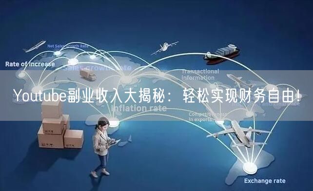 Youtube副业收入大揭秘：轻松实现财务自由！
