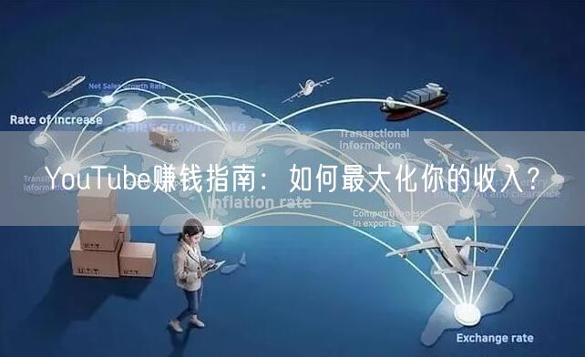 YouTube赚钱指南:如何最大化你的收入?