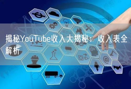 揭秘YouTube收入大揭秘：收入表全解析
