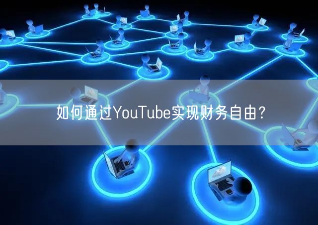 如何通过YouTube实现财务自由？