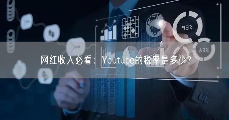 网红收入必看：Youtube的税率是多少？