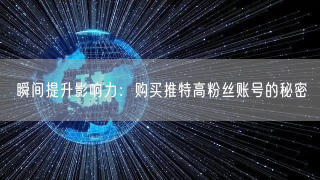 瞬间提升影响力：购买推特高粉丝账号的秘密