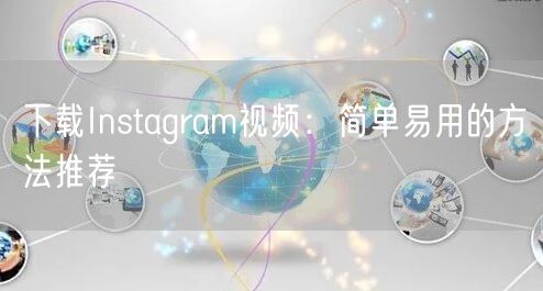 下载Instagram视频：简单易用的方法推荐