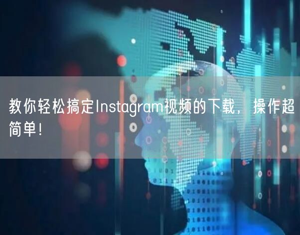 教你轻松搞定Instagram视频的下载，操作超简单！