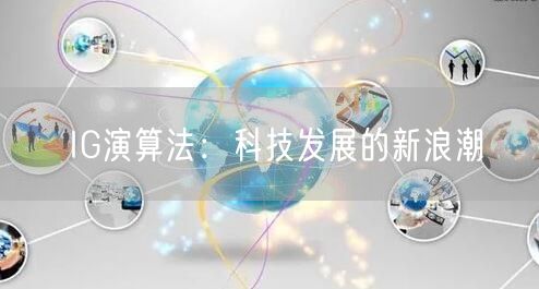 IG演算法：科技发展的新浪潮
