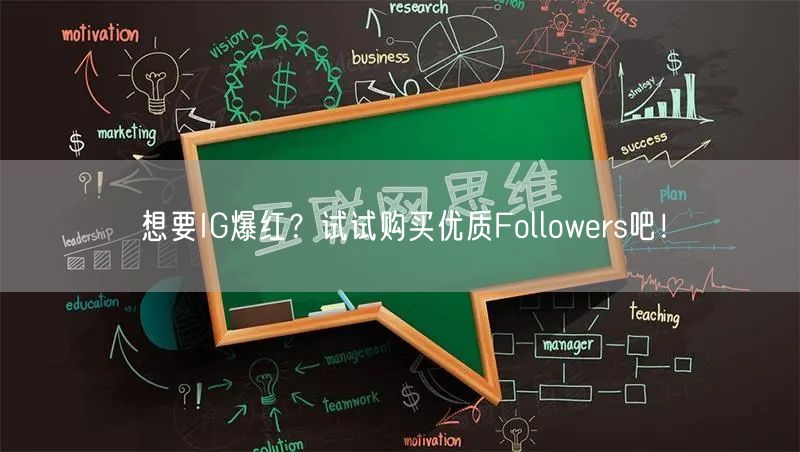 想要IG爆红？试试购买优质Followers吧！