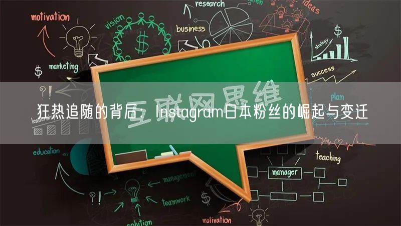 狂热追随的背后:Instagram日本粉丝的崛起与变迁