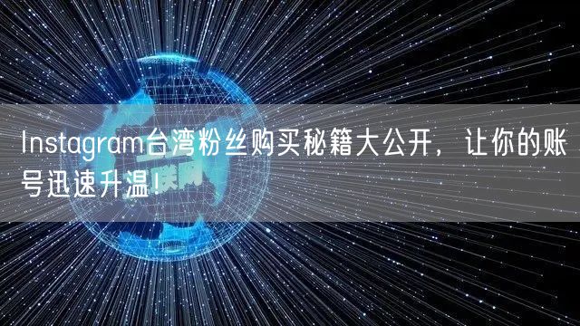 Instagram台湾粉丝购买秘籍大公开，让你的账号迅速升温！
