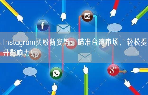 Instagram买粉新姿势：瞄准台湾市场，轻松提升影响力！