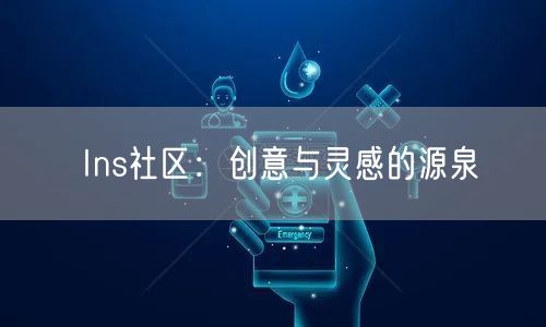 Ins社区:创意与灵感的源泉