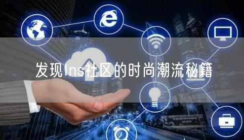 发现Ins社区的时尚潮流秘籍