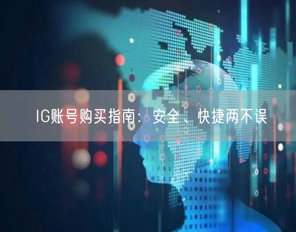 IG账号购买指南：安全、快捷两不误
