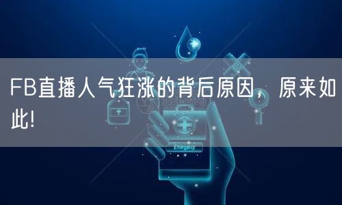 FB直播人气狂涨的背后原因，原来如此!