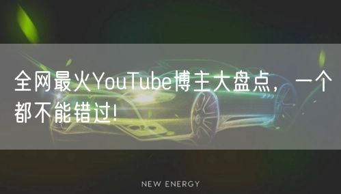 全网最火YouTube博主大盘点，一个都不能错过!