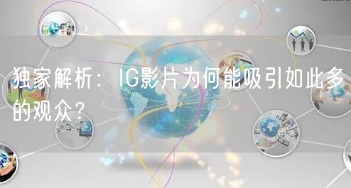 独家解析：IG影片为何能吸引如此多的观众？