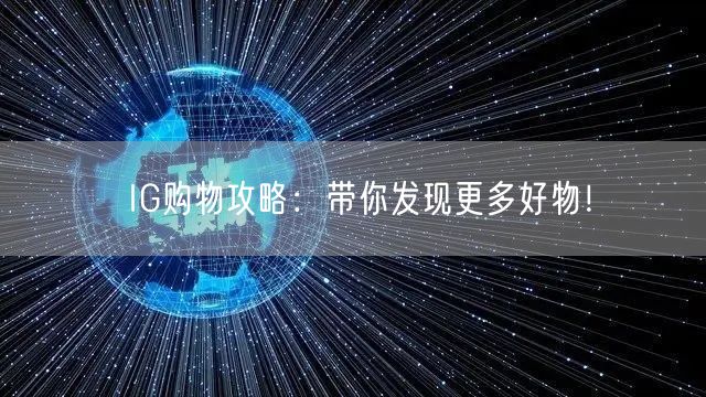 IG购物攻略：带你发现更多好物！