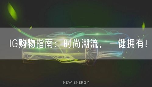 IG购物指南：时尚潮流，一键拥有！