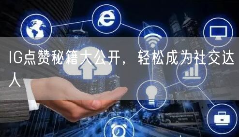 IG点赞秘籍大公开，轻松成为社交达人