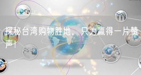 探秘台湾购物胜地，只为赢得一片赞声！
