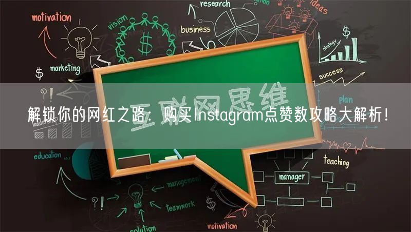 解锁你的网红之路：购买Instagram点赞数攻略大解析！