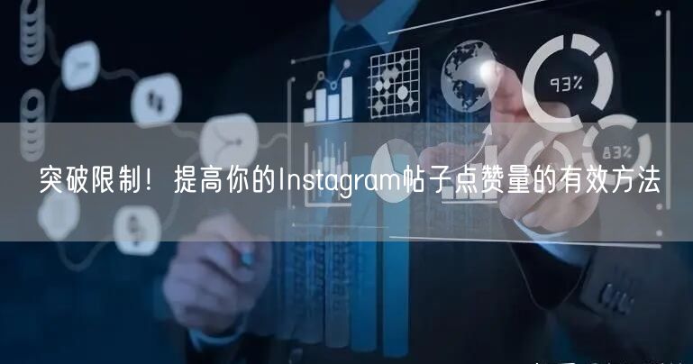 突破限制！提高你的Instagram帖子点赞量的有效方法