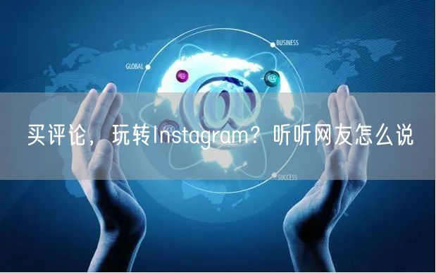 买评论，玩转Instagram？听听网友怎么说