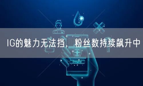 IG的魅力无法挡，粉丝数持续飙升中