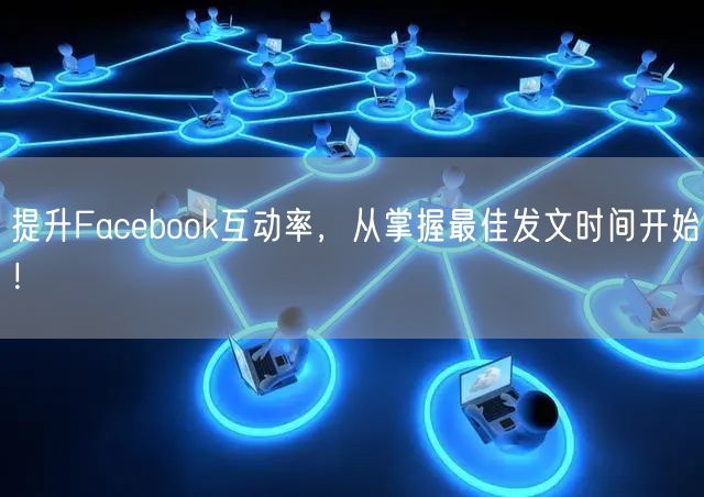 提升Facebook互动率，从掌握最佳发文时间开始！